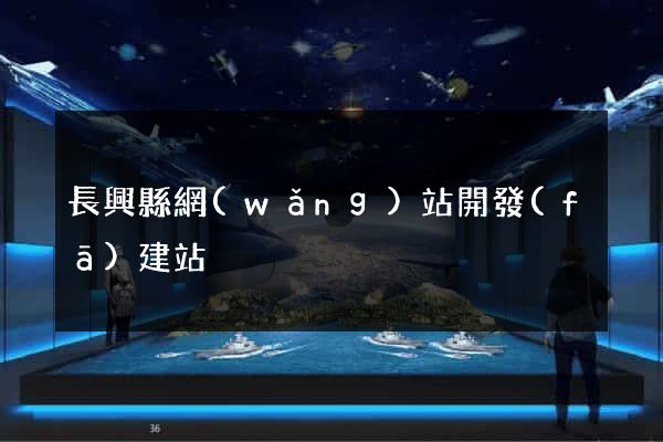 長興縣網(wǎng)站開發(fā)建站