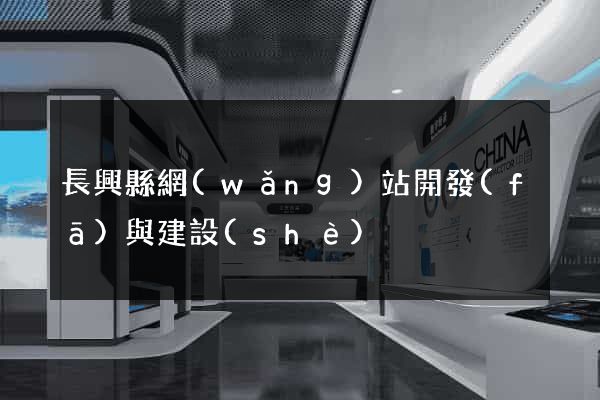長興縣網(wǎng)站開發(fā)與建設(shè)