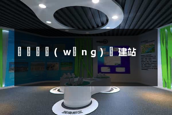 長興縣網(wǎng)絡建站