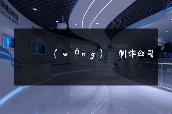 長興縣網(wǎng)頁制作公司