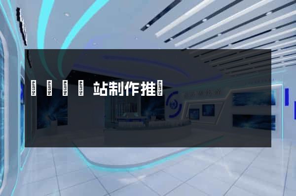 長興縣網站制作推廣