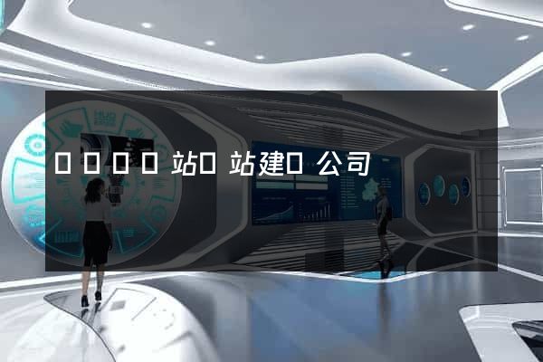 長興縣網站網站建設公司