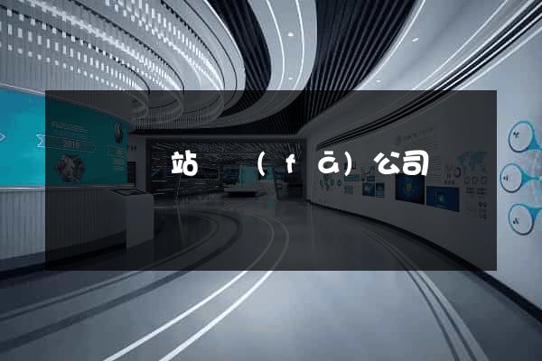 長興縣網站開發(fā)公司
