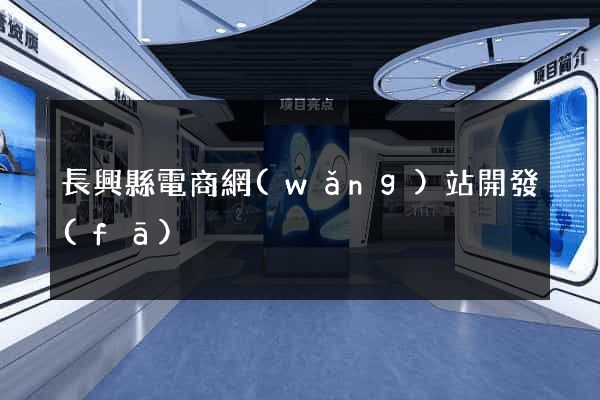 長興縣電商網(wǎng)站開發(fā)
