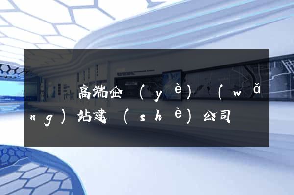 長興縣高端企業(yè)網(wǎng)站建設(shè)公司