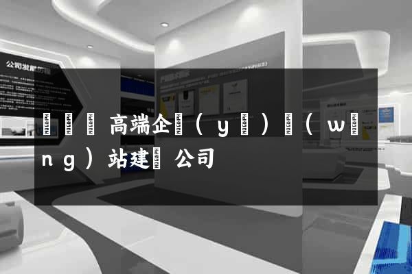 長興縣高端企業(yè)網(wǎng)站建設公司