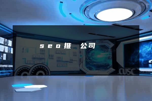 長豐縣seo推廣公司
