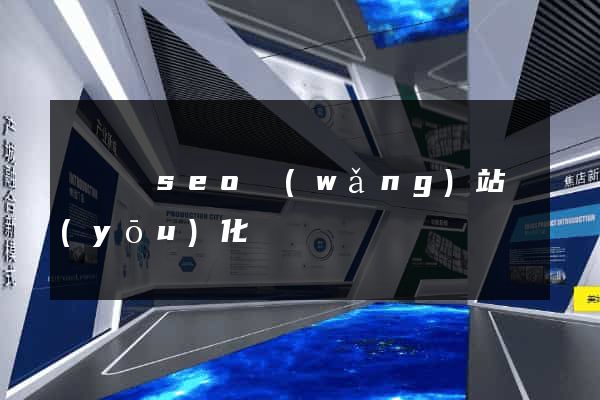 長豐縣seo網(wǎng)站優(yōu)化