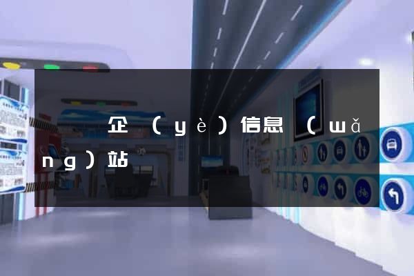 長豐縣企業(yè)信息網(wǎng)站