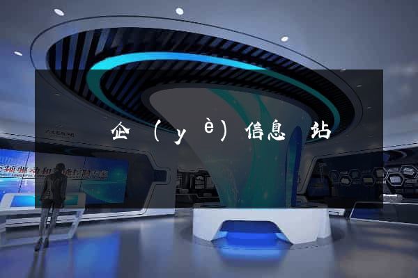 長豐縣企業(yè)信息網站