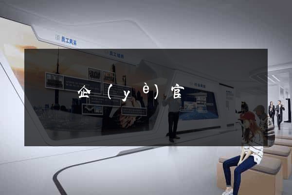 長豐縣企業(yè)官網