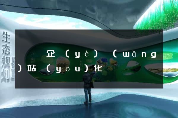 長豐縣企業(yè)網(wǎng)站優(yōu)化