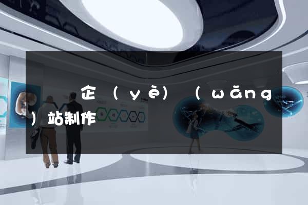 長豐縣企業(yè)網(wǎng)站制作