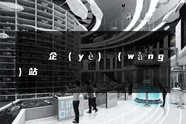 長豐縣企業(yè)網(wǎng)站設計