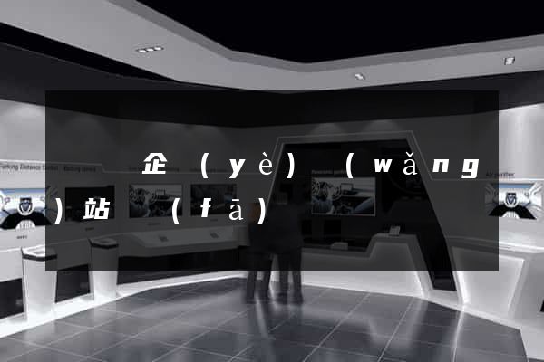 長豐縣企業(yè)網(wǎng)站開發(fā)
