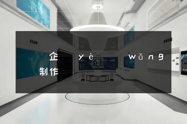 長豐縣企業(yè)網(wǎng)頁制作