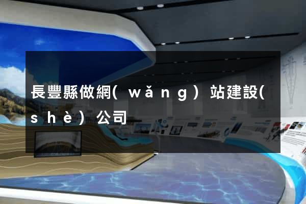 長豐縣做網(wǎng)站建設(shè)公司