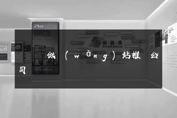 長豐縣做網(wǎng)站推廣公司