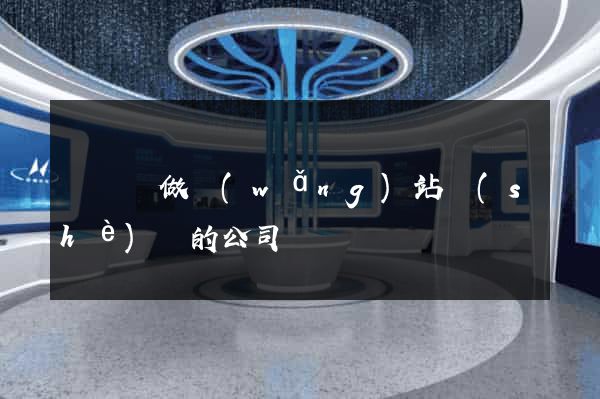 長豐縣做網(wǎng)站設(shè)計的公司