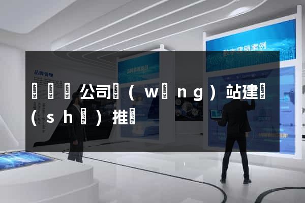 長豐縣公司網(wǎng)站建設(shè)推廣