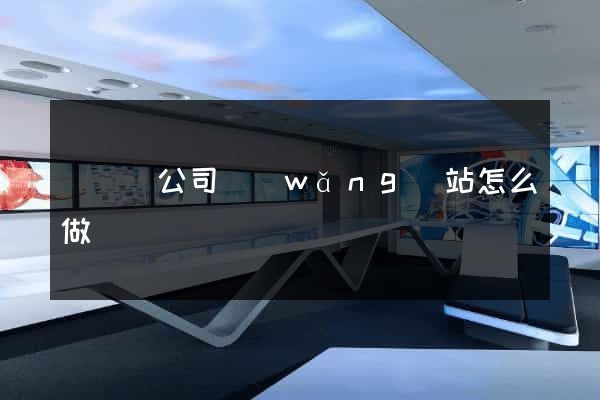 長豐縣公司網(wǎng)站怎么做