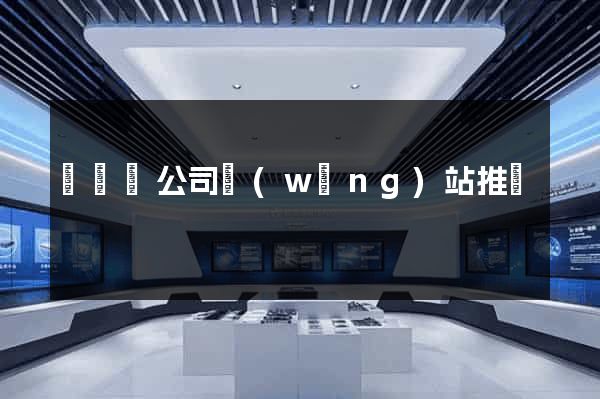 長豐縣公司網(wǎng)站推廣