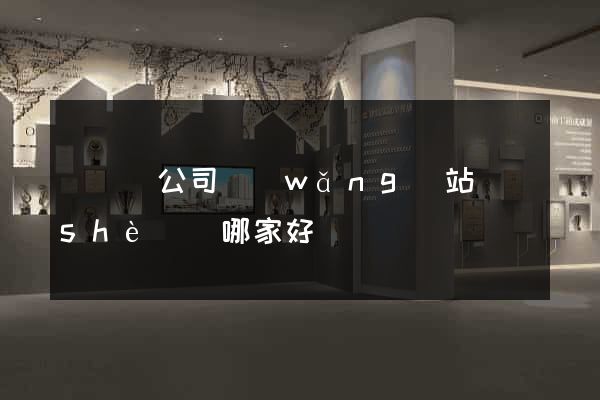 長豐縣公司網(wǎng)站設(shè)計哪家好
