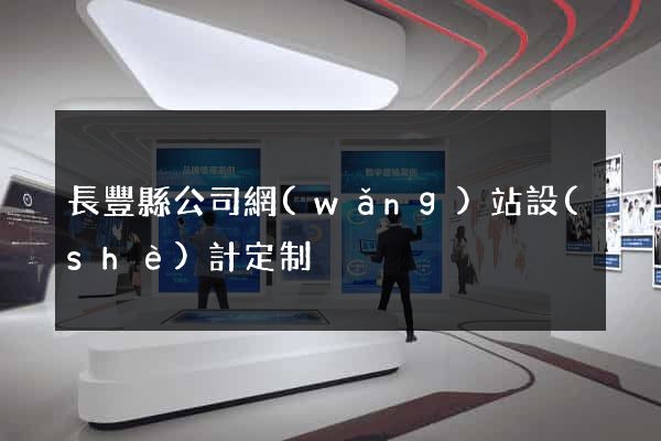 長豐縣公司網(wǎng)站設(shè)計定制
