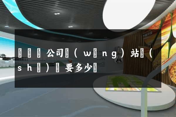 長豐縣公司網(wǎng)站設(shè)計要多少錢