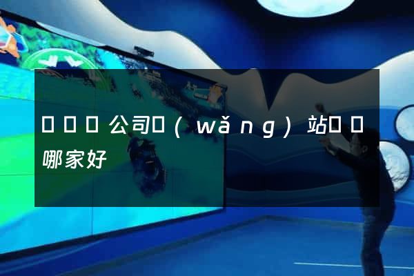 長豐縣公司網(wǎng)站設計哪家好