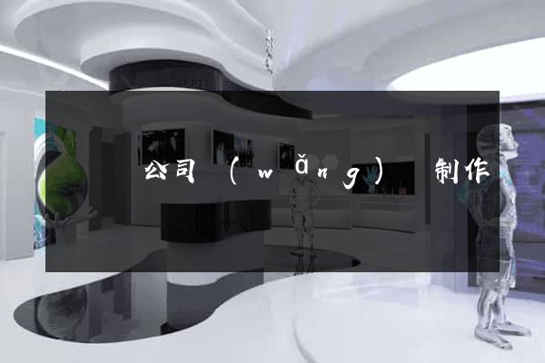 長豐縣公司網(wǎng)頁制作