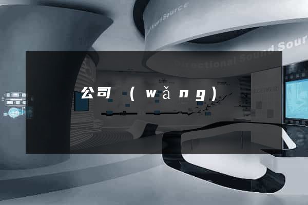 長豐縣公司網(wǎng)頁設計