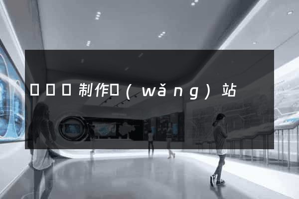 長豐縣制作網(wǎng)站