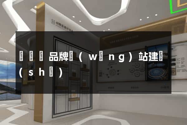 長豐縣品牌網(wǎng)站建設(shè)