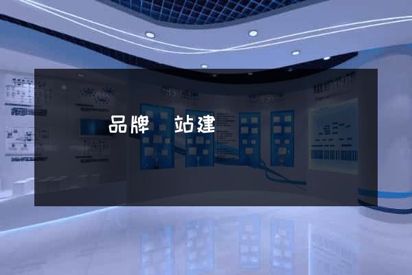 長豐縣品牌網站建設