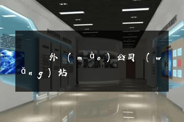 長豐縣外貿(mào)公司網(wǎng)站