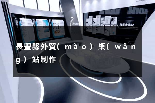 長豐縣外貿(mào)網(wǎng)站制作