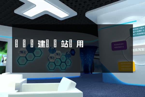 長豐縣建個網站費用