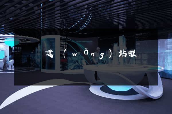 長豐縣建網(wǎng)站推廣