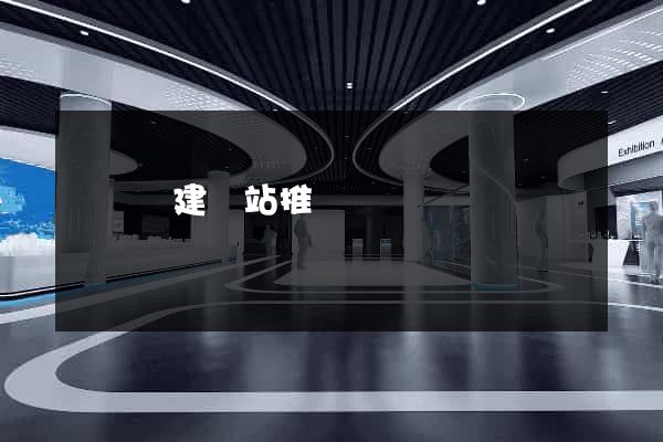 長豐縣建網站推廣