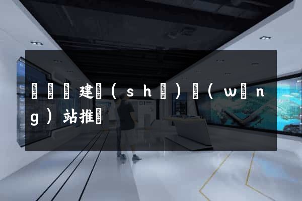 長豐縣建設(shè)網(wǎng)站推廣