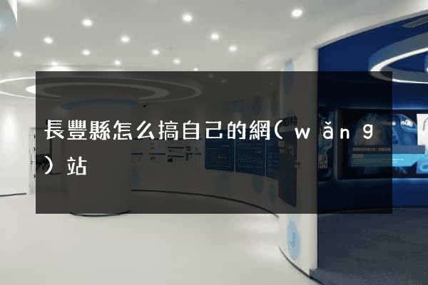 長豐縣怎么搞自己的網(wǎng)站
