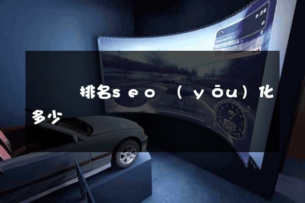 長豐縣排名seo優(yōu)化多少錢
