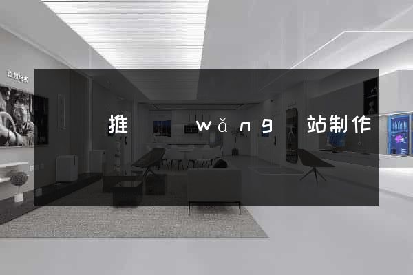 長豐縣推廣網(wǎng)站制作