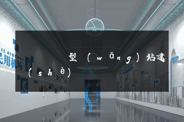 長豐縣營銷型網(wǎng)站建設(shè)