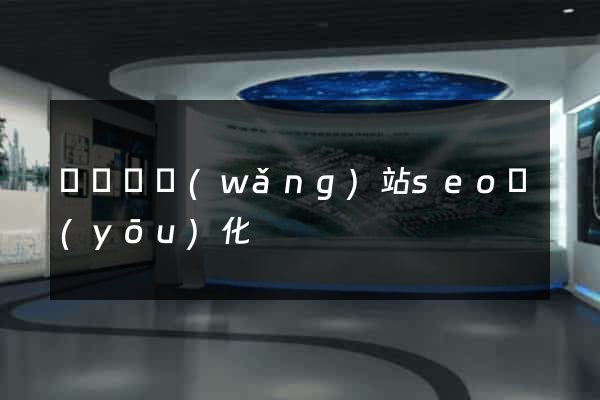 長豐縣網(wǎng)站seo優(yōu)化