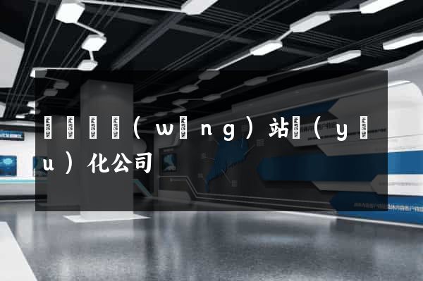長豐縣網(wǎng)站優(yōu)化公司