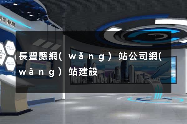 長豐縣網(wǎng)站公司網(wǎng)站建設