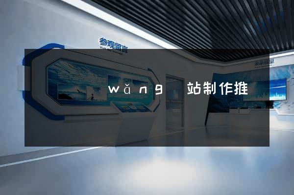 長豐縣網(wǎng)站制作推廣