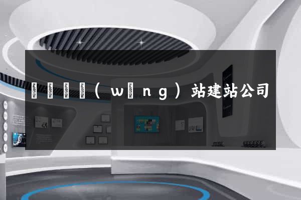 長豐縣網(wǎng)站建站公司